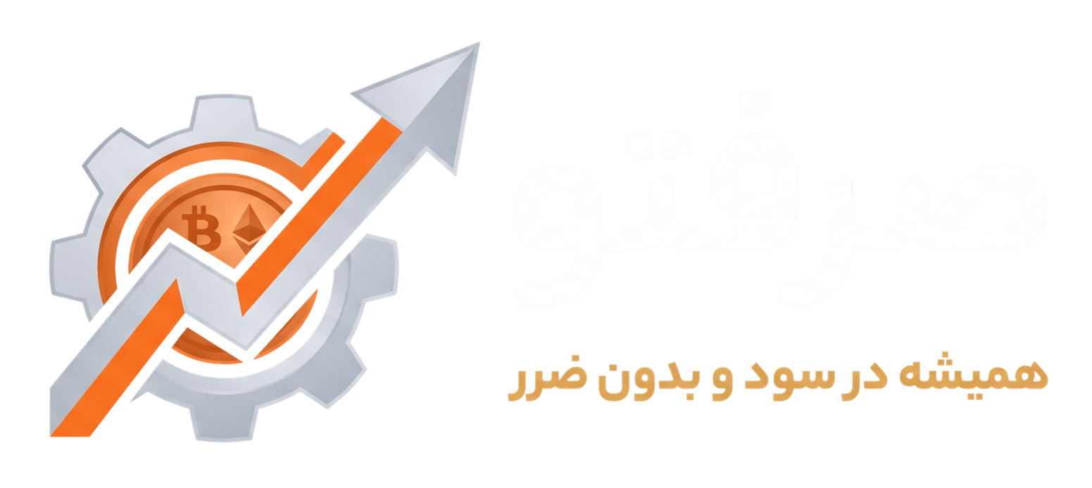 صَرفِتو